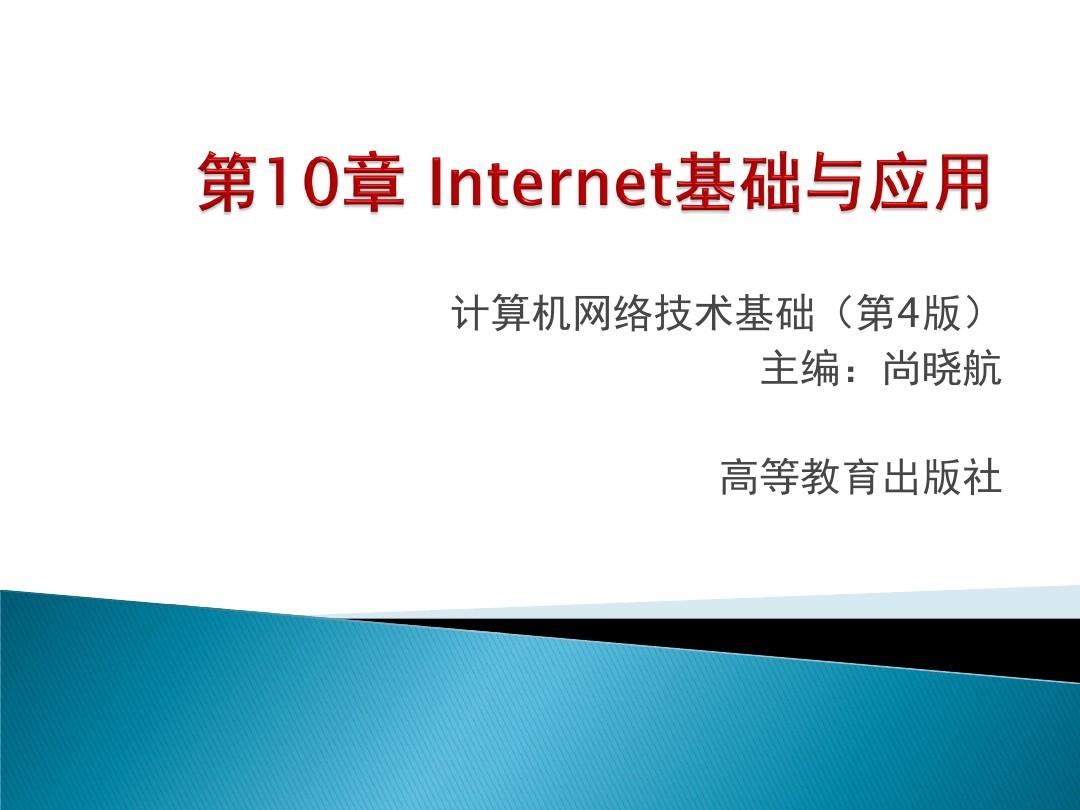计算机网络技术基础-第4版-尚晓航-第10章 Internet基础与应用