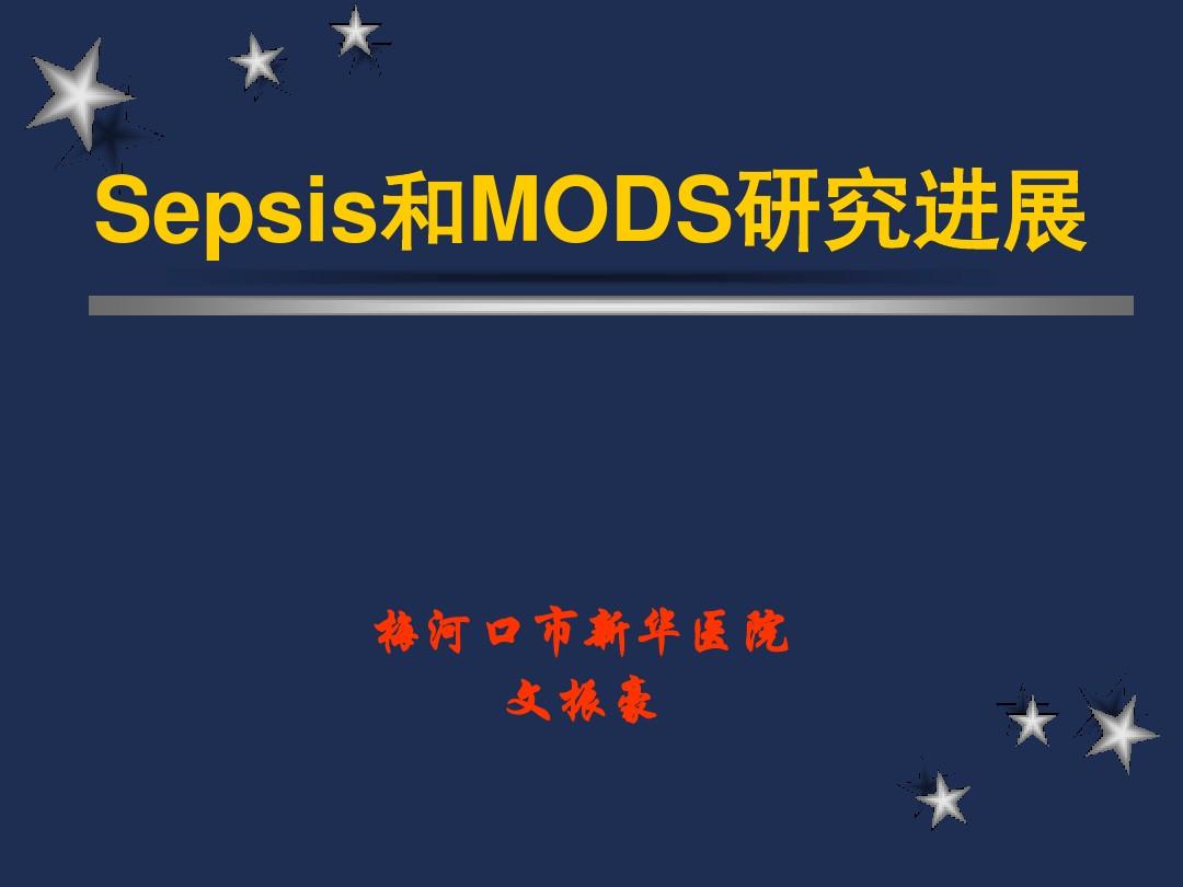 Sepsis和MODS研究进展-精美PPT