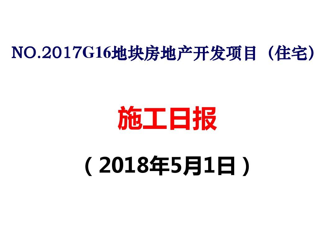 南京龙湖项目日报2018.5.1pptx