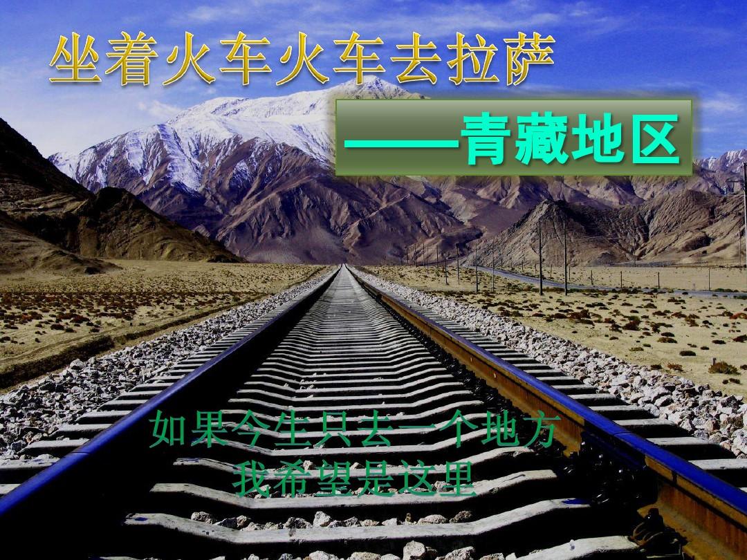 坐着火车去拉萨——青藏地区