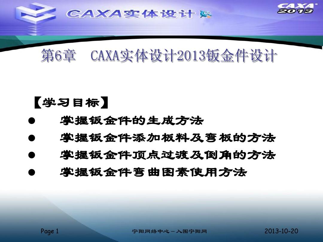 006CAXA实体设计2013钣金件设计