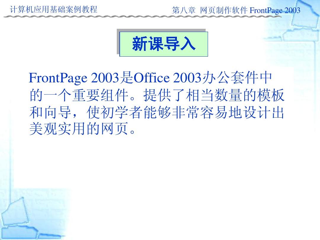 第八章_网页制作软件Frontpage_2003的使用