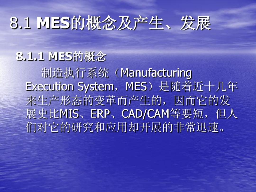 6第六章_制造执行系统(MES)