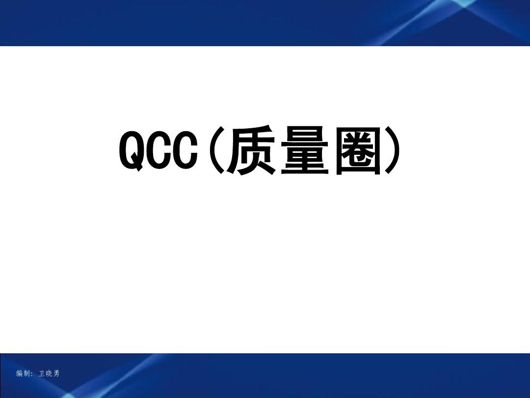 QCC-实用生动的PPT培训资料