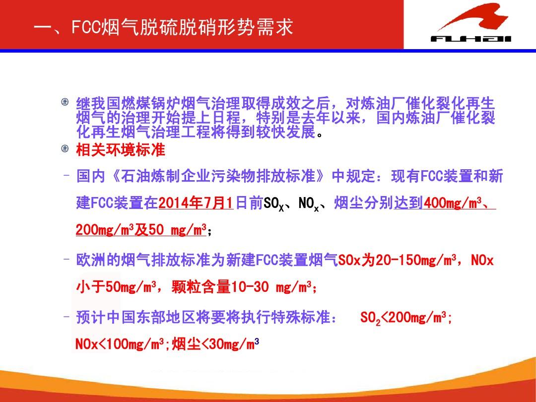 FCC催化剂再生烟气脱硫脱硝技术(修改)