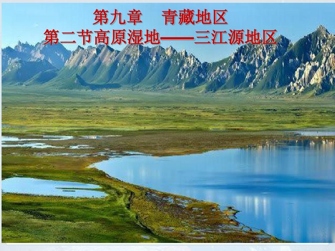 第九章青藏地区 第二节高原湿地——三江源地区