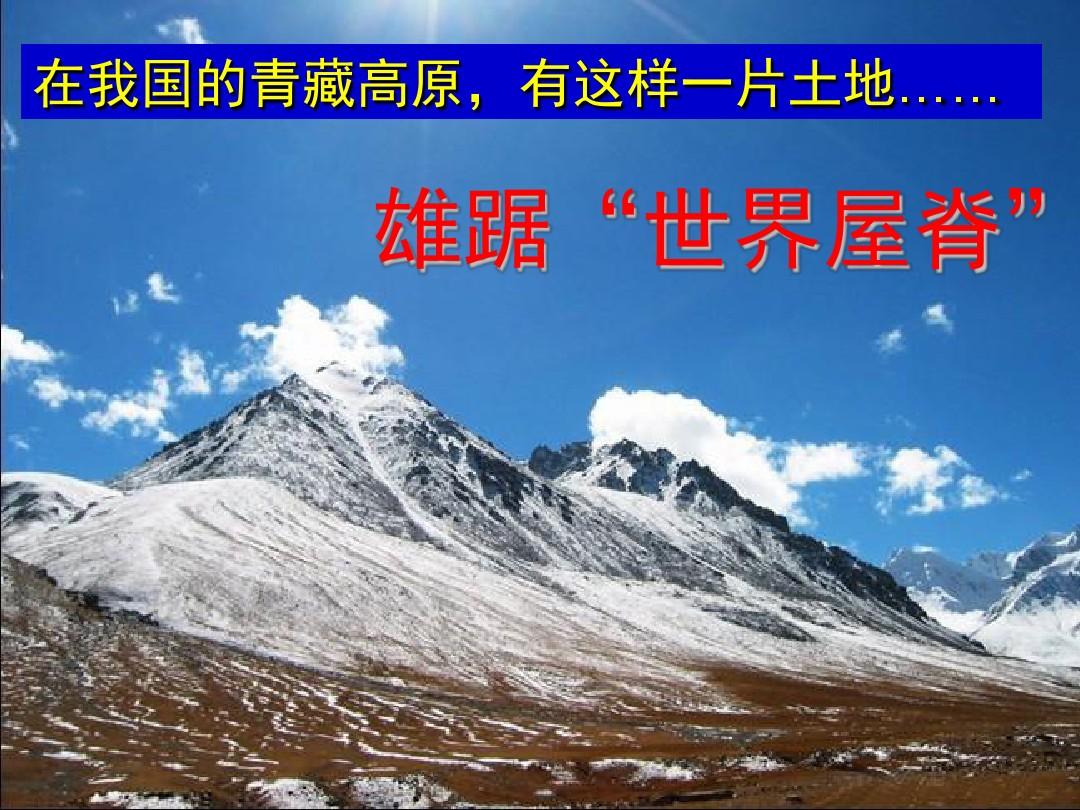 第九章青藏地区 第二节高原湿地——三江源地区