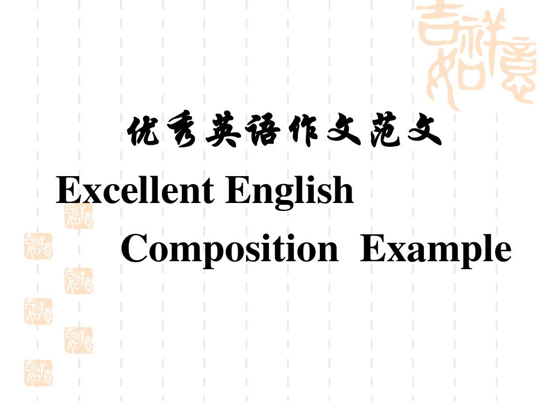 优秀英语作文范文 PPT课件(共15张)