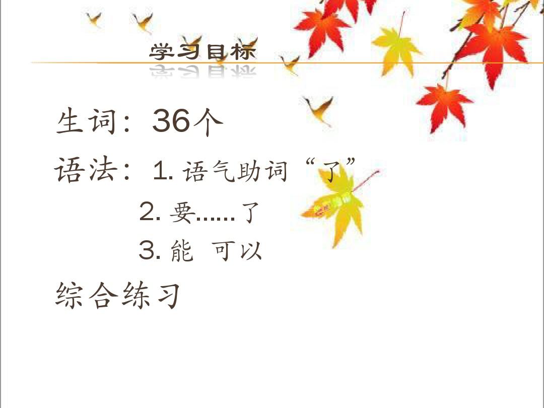 汉语口语速成入门篇下 18课 秋天了