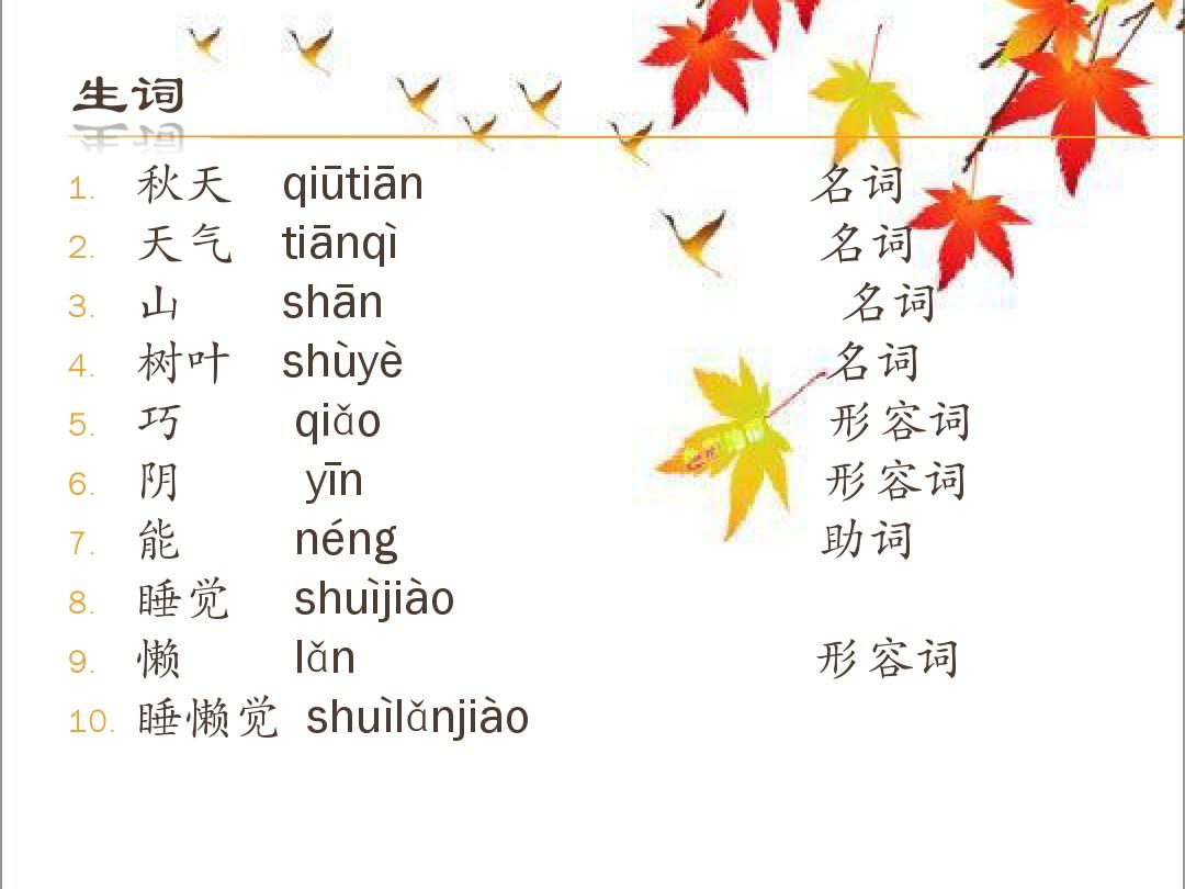 汉语口语速成入门篇下 18课 秋天了
