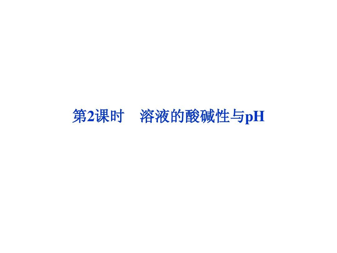 邳州市第二中学2013年高中化学选修四课件第2课时 溶液的酸碱性与pH