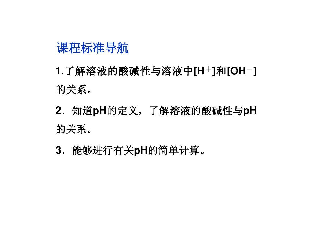 邳州市第二中学2013年高中化学选修四课件第2课时 溶液的酸碱性与pH