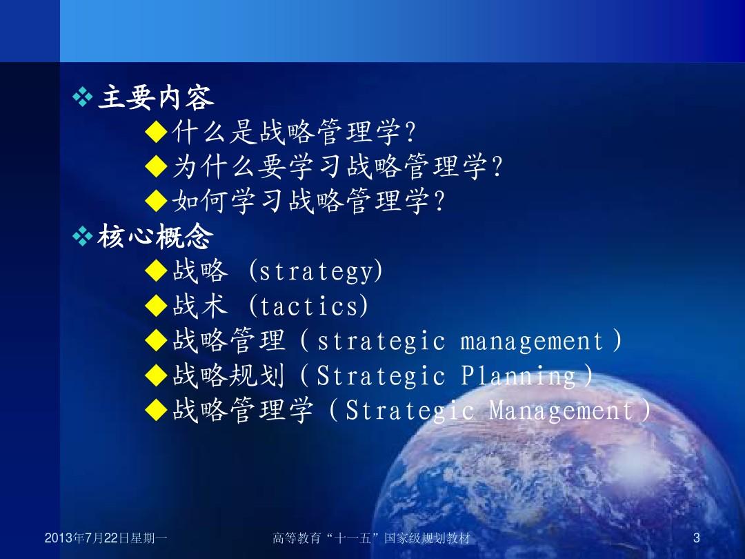 (01)【王建民编著：《战略管理学(第二版)》第一章】(2006-09-17)