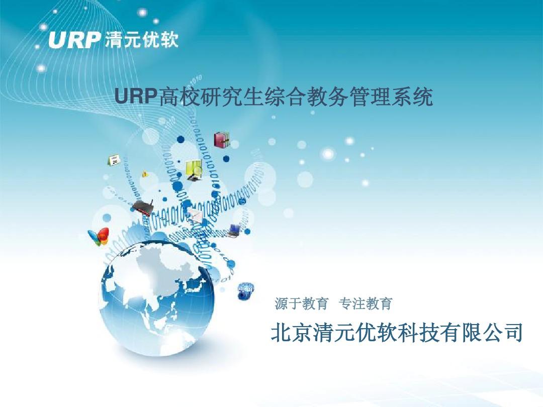 URP高校研究生教务管理系统介绍