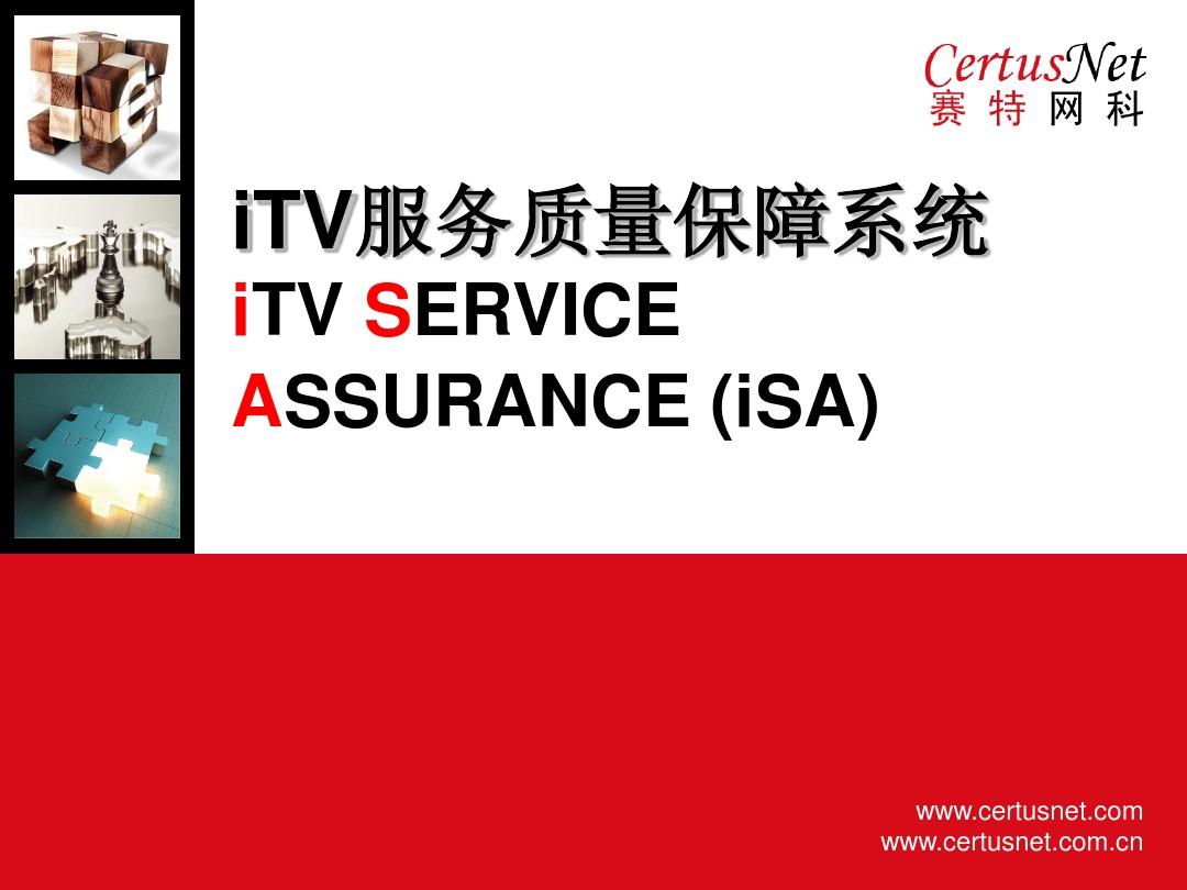IPTV服务质量保证系统
