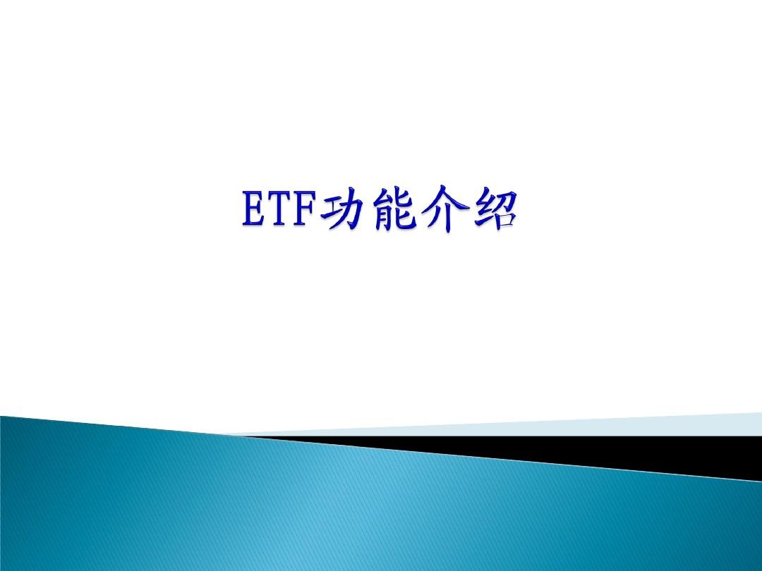 ETF套利介绍讲稿[1]