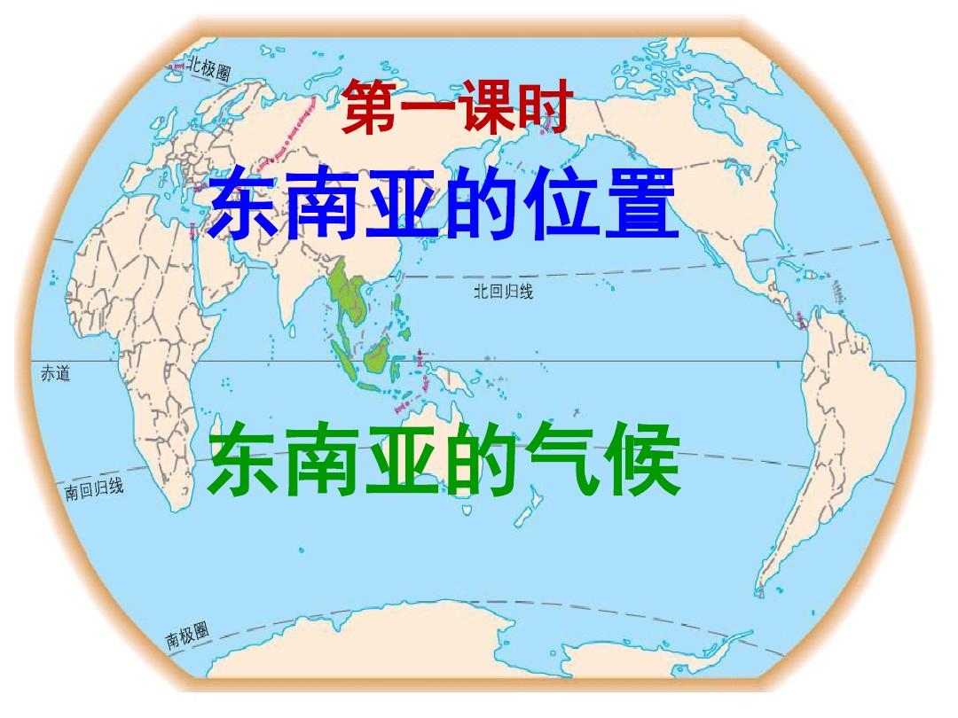 2016年最新人教版七年级地理下册东南亚课件