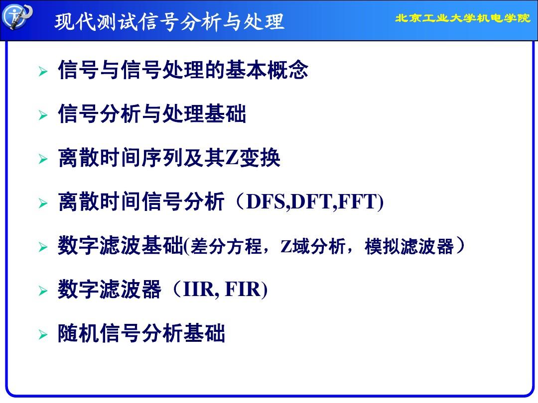 北京工业大学 现代测试信号分析与处理 1 第1章  绪论