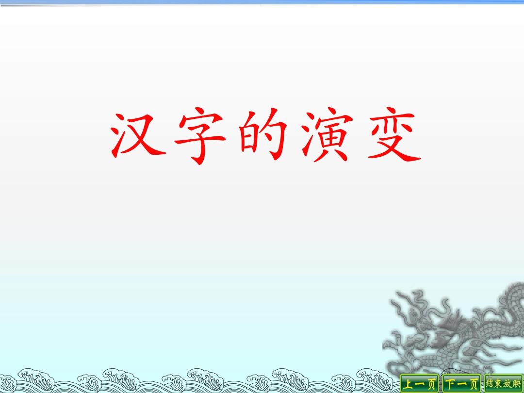 《有趣的汉字》(汉字的起源、演变,有趣的文字游戏)ppt课件