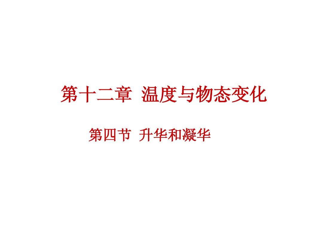[名校联盟]重庆市万州区塘坊初级中学沪科版九年级物理上册 12-4 升华和凝华 课件