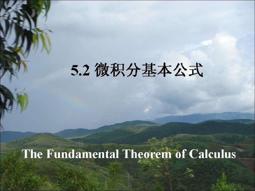 同济大学《高等数学》5.2节 微积分基本公式