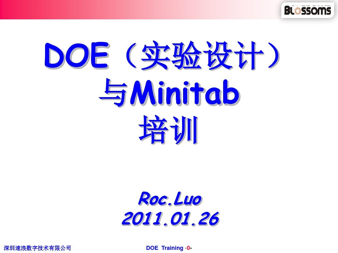 DOE与Minitab_经典培训资料