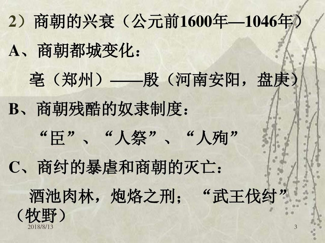 中国古代史(1)PPT课件