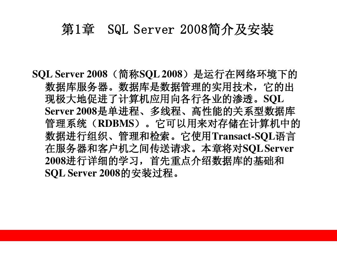 第1章  SQL Server 2008简介及安装