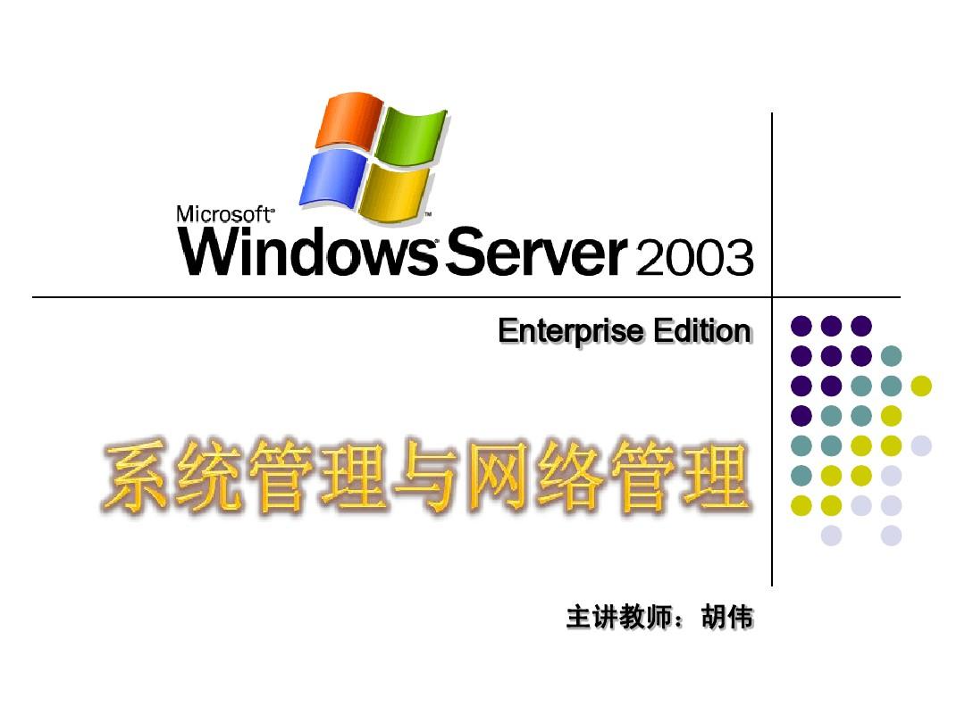 第01章 Windows Server 2003 简介和安装