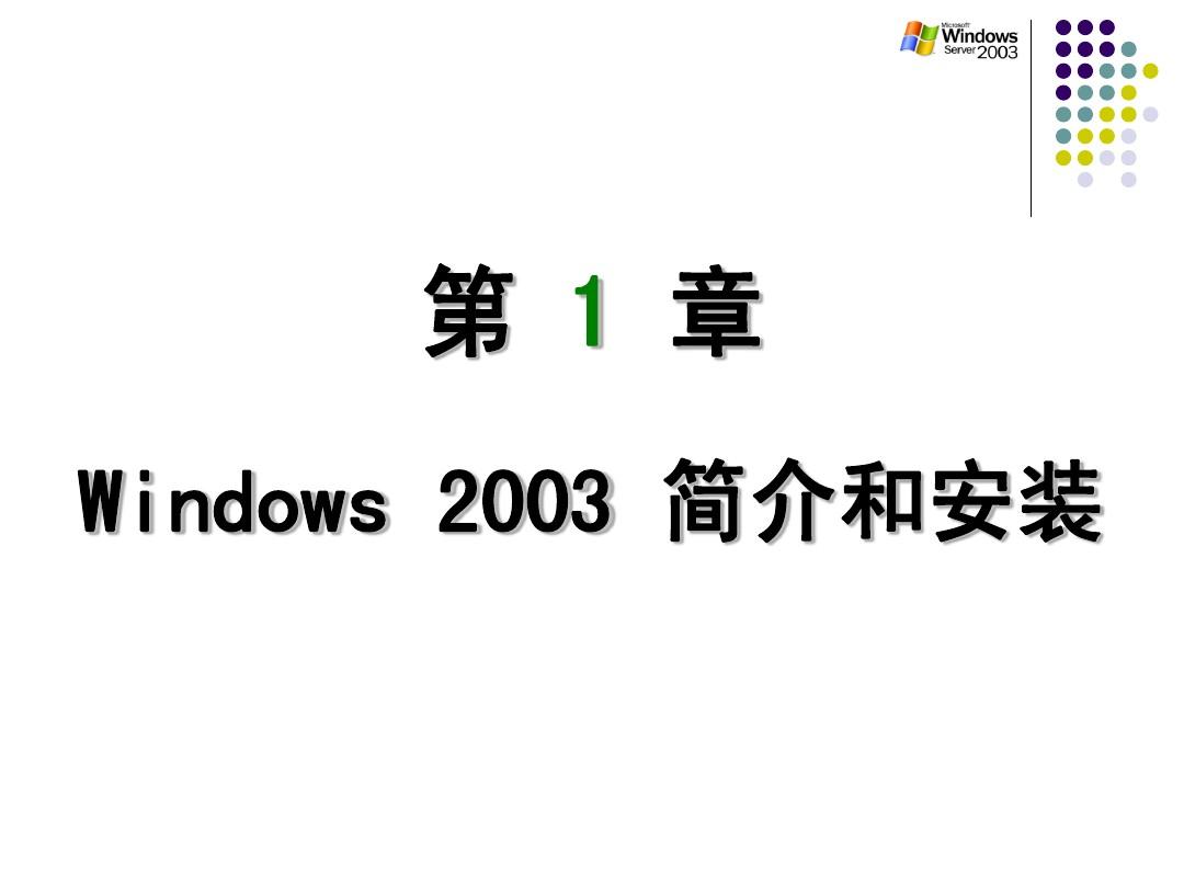 第01章 Windows Server 2003 简介和安装