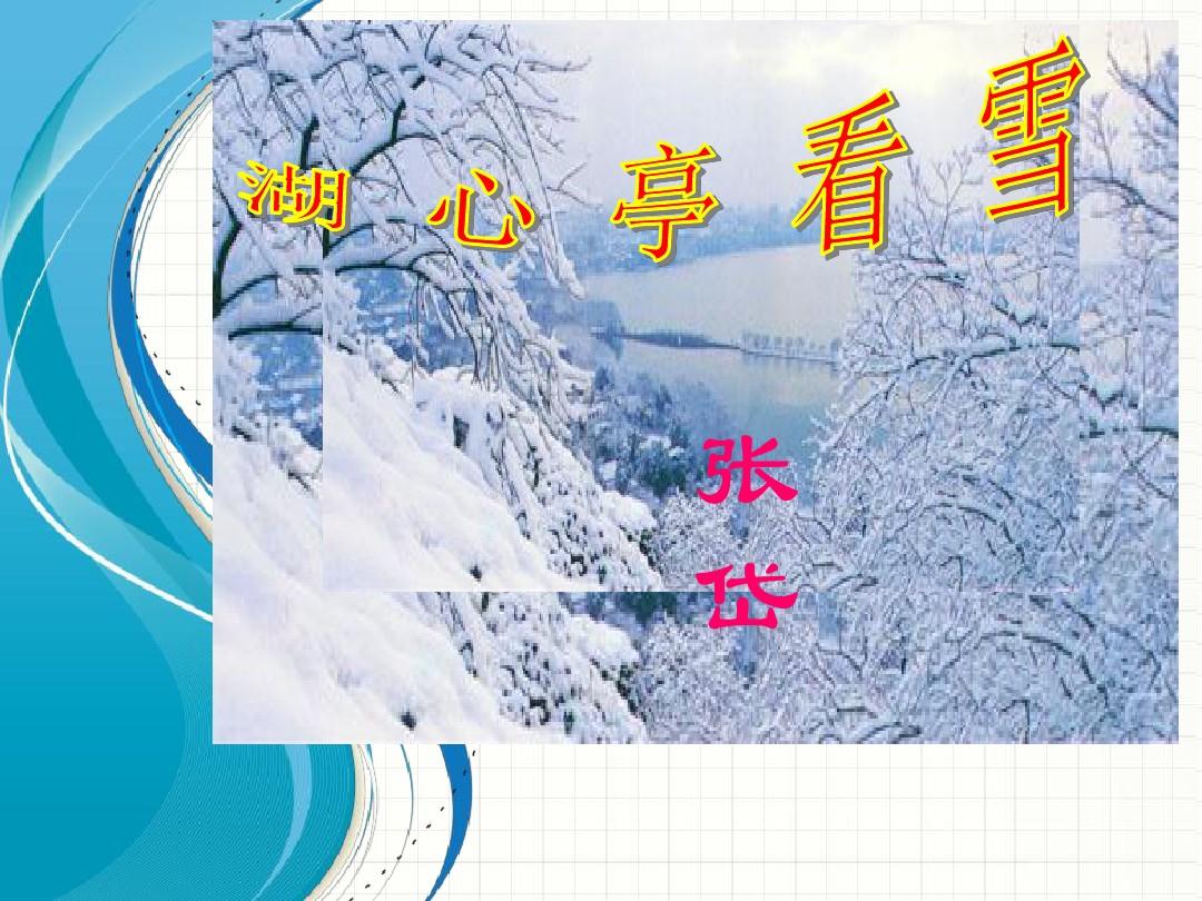 【倍速课时学练】八年级语文人教版上册课件：6.29湖心亭看雪2