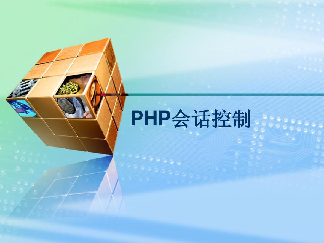 6.PHP会话控制