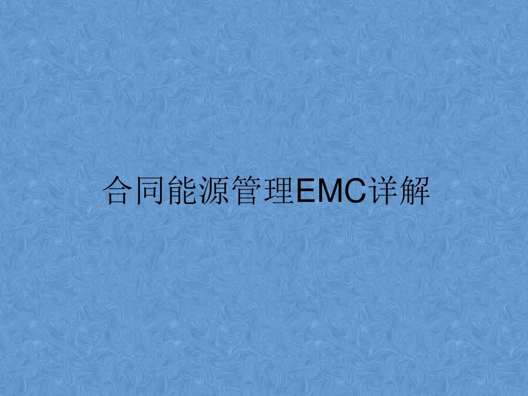 合同能源管理EMC详解.pptx