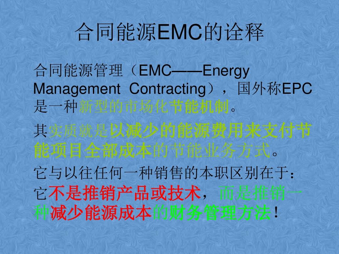 合同能源管理EMC详解.pptx