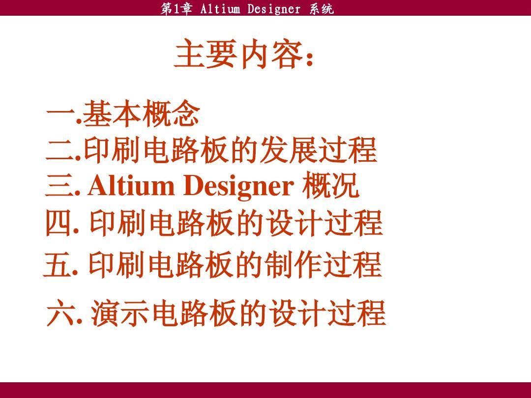 第一章Altium_Designer系统