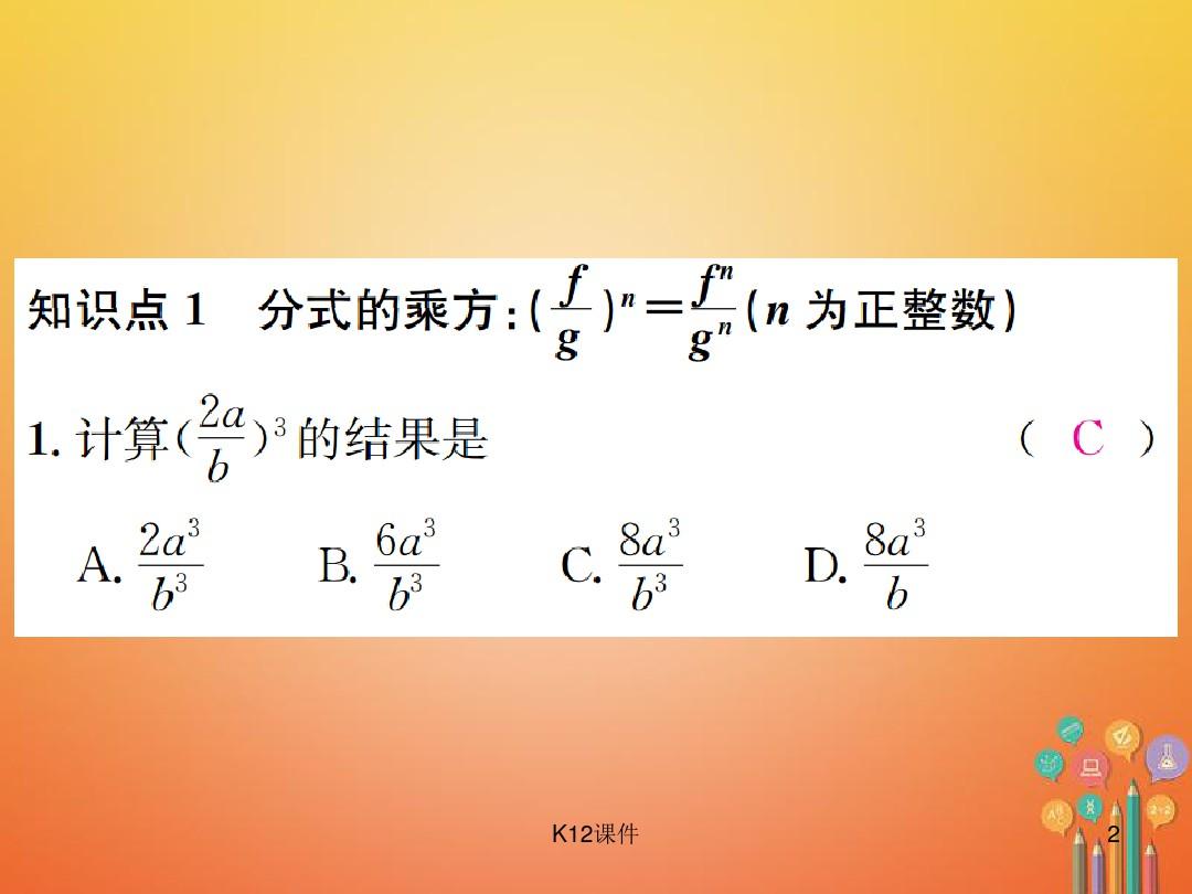 八年级数学上册 1.2 分式的乘法与除法 第2课时 分式的乘方习题课件 (新版)湘教版