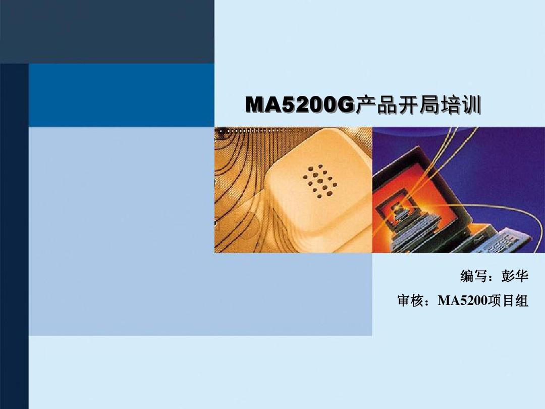 MA5200G开局指导书