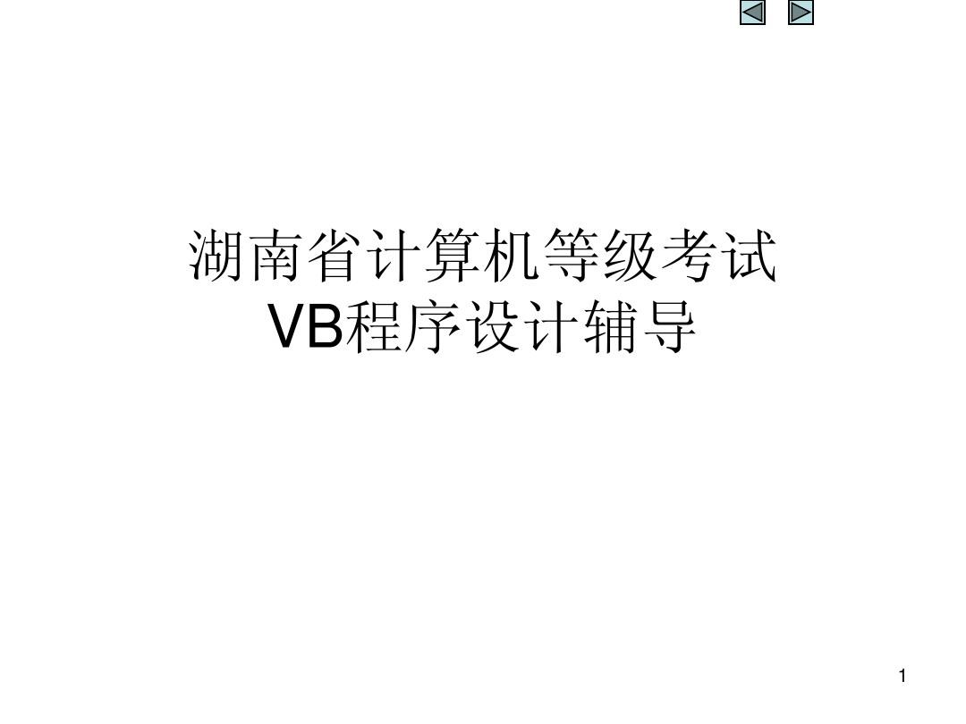 湖南省计算机等级考试vb