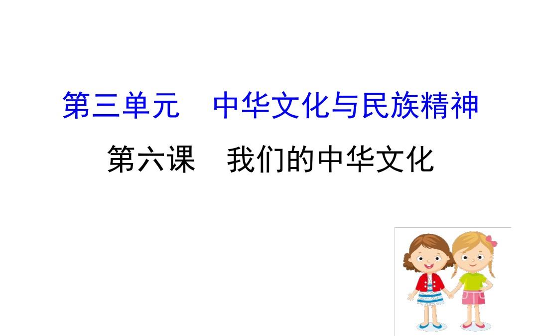 高考政治一轮复习3.3.6我们的中华文化课件新人教版必修3