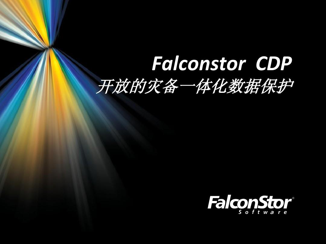 Falconstor CDP灾备一体化数据保护解决方案(最新讲稿)