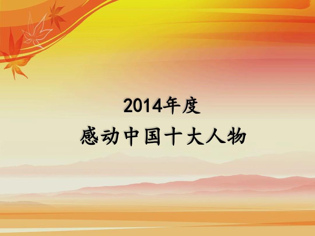 2014—2016感动中国十大人物