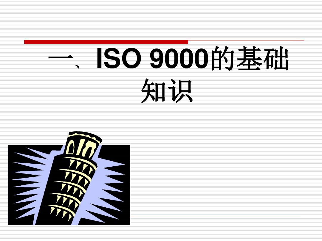 ISO9000标准培训教程