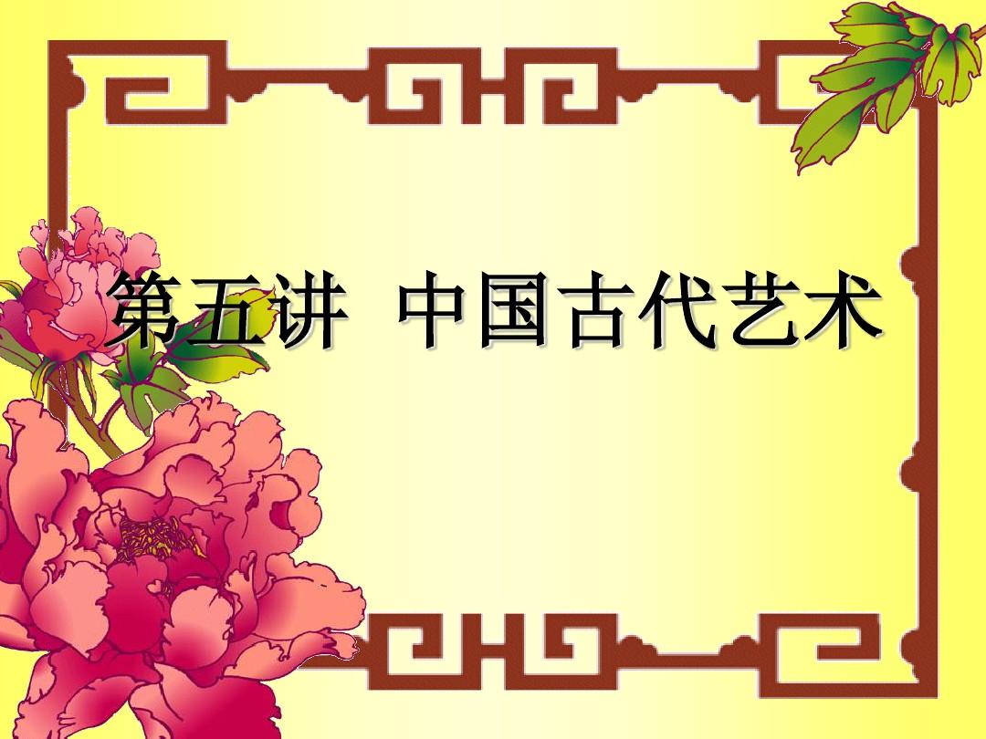 中国文化史课件第五章