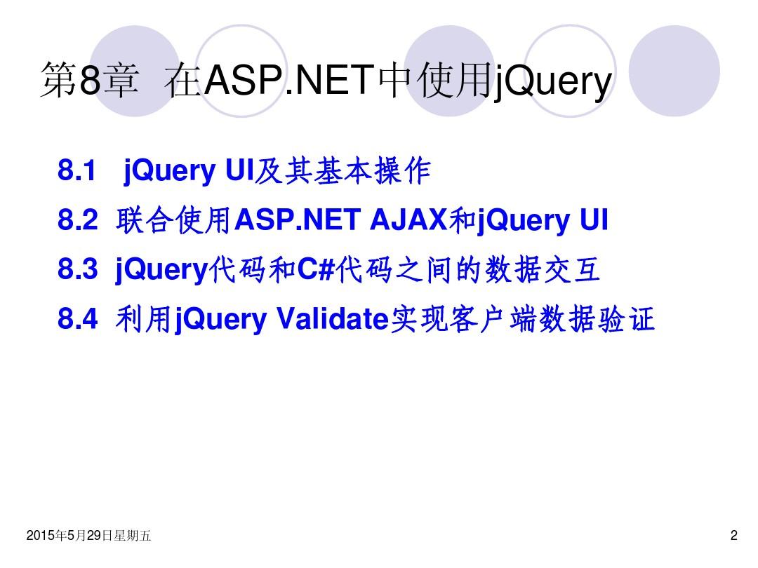 第08章 在ASPNET中使用jQuery