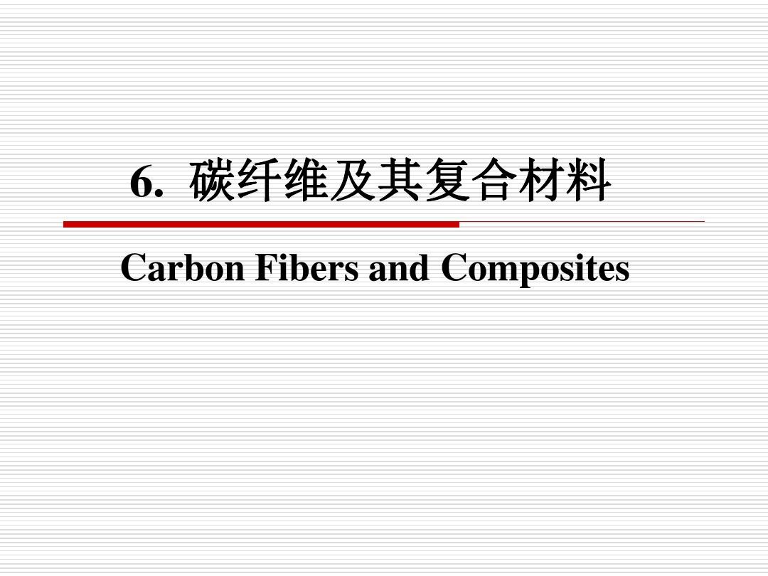 6. 碳纤维及其复合材料