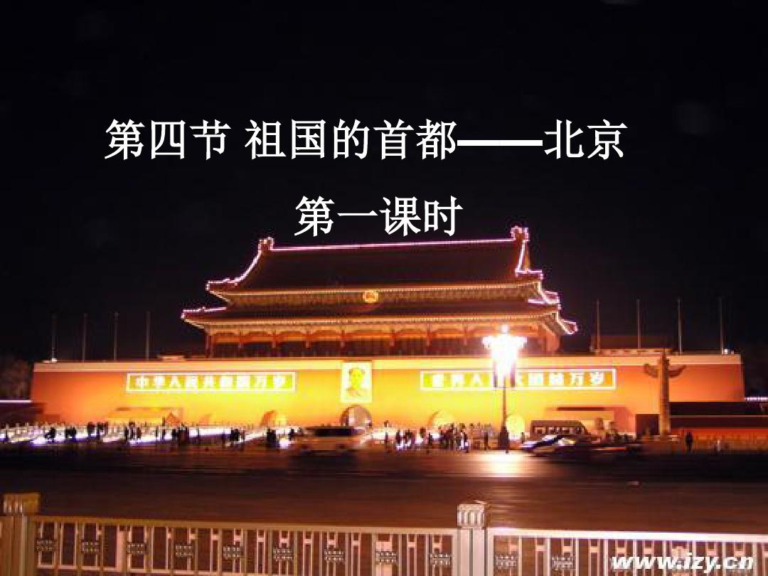 祖国的首都——北京第一课时课件(优秀版)