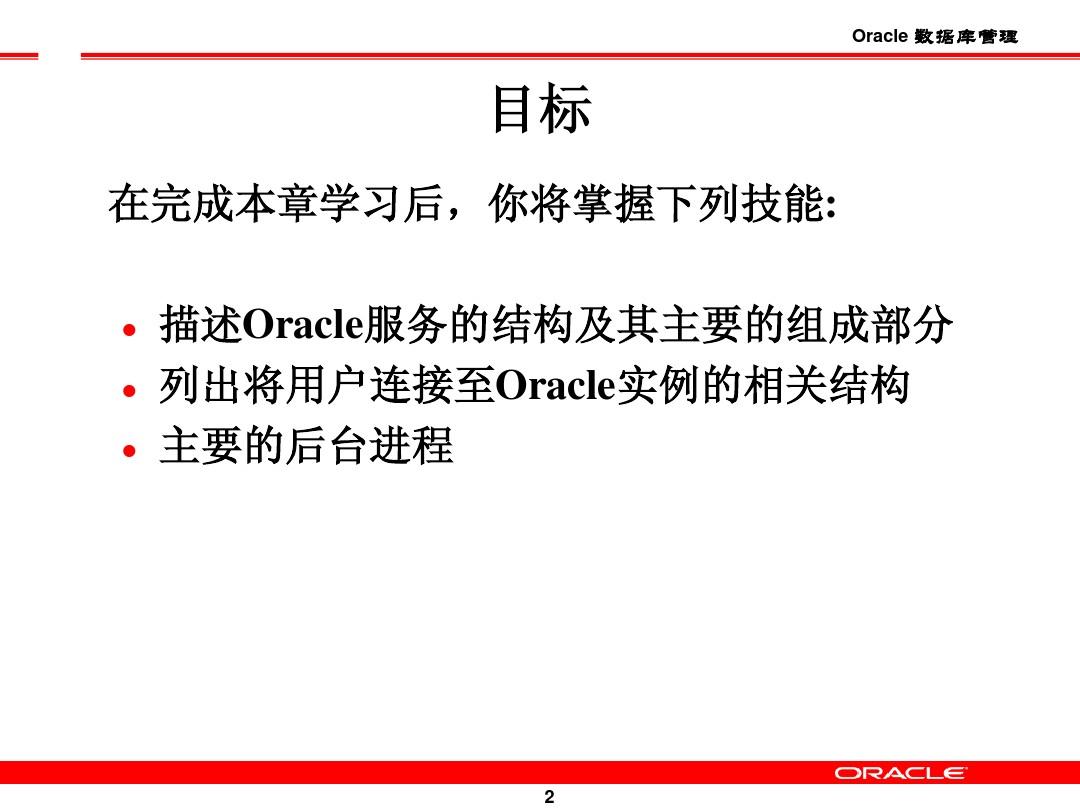 2.Oracle数据库管理系统的体系结构