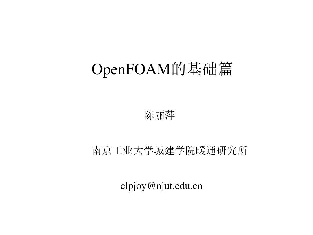 OpenFOAM典型case各文件注释及加入和应用新方程和创建新边界条件教程解析