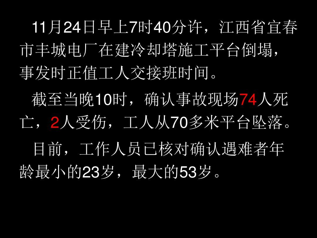 江西丰城电厂施工平台发生倒塌事故警示教育课件