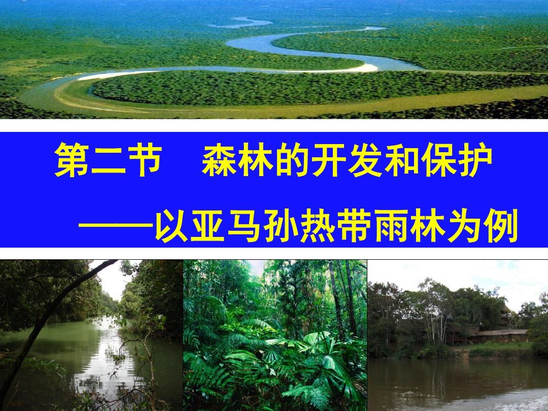 2.2-森林的开发和保护——以亚马孙热带雨林为例